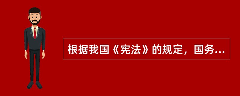 根据我国《宪法》的规定，国务院有权制定和发布（）。
