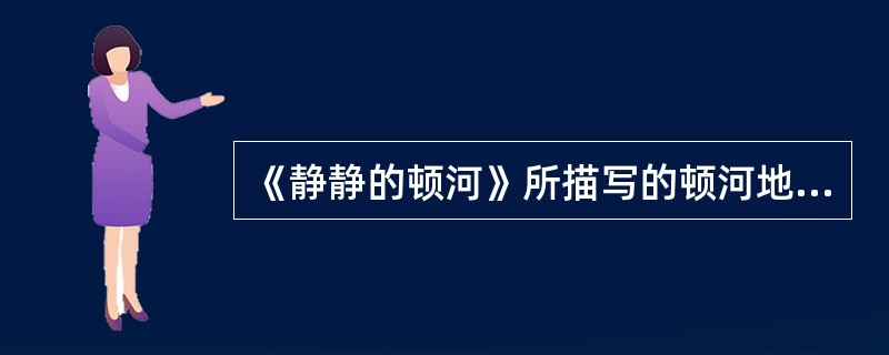 《静静的顿河》所描写的顿河地区那些走向新生活的人们是（）。