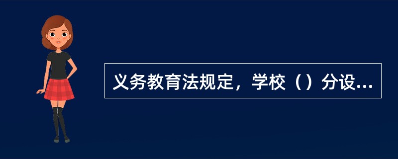 义务教育法规定，学校（）分设重点班和非重点班。