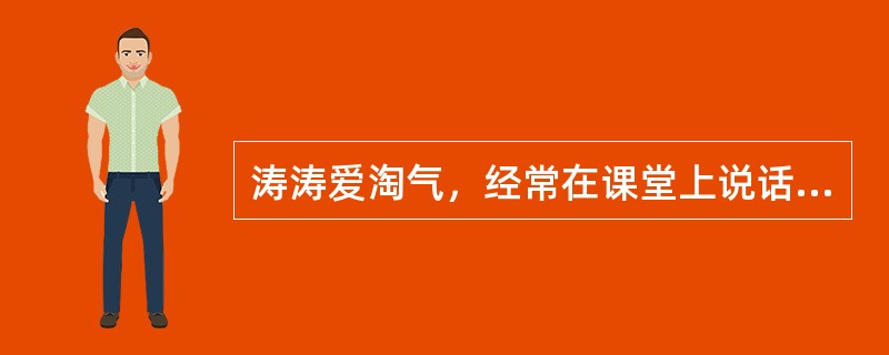 涛涛爱淘气，经常在课堂上说话、做小动作，有时还不完成作业。一天，他又在课上说话、做鬼脸，被班主任老师发现了。老师非常生气，对涛涛说：“你的课不要上了，回家把家长找来，什么时候你爸爸来了，你再来上课”。