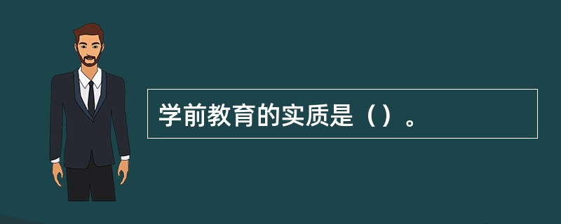 学前教育的实质是（）。