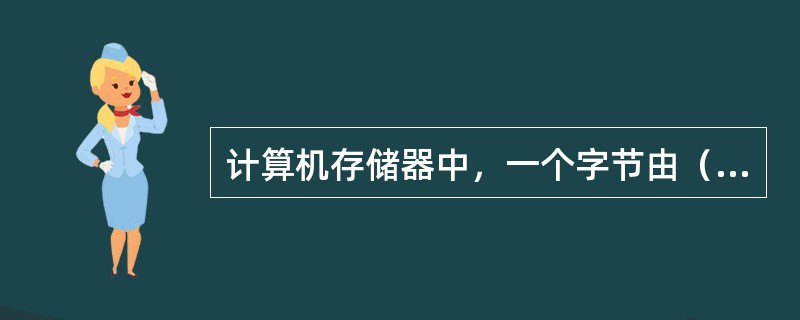 计算机存储器中，一个字节由（）位二进制位组成。