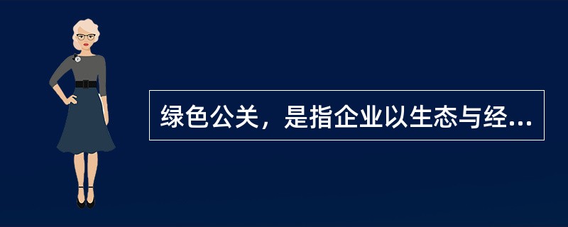 绿色公关，是指企业以生态与经济可持续发展观念影响公关，选择具有“绿色”特征的媒体开展传播活动，以“绿色”为特色塑造企业形象，赢得公众的信任与支持，给企业带来更多便利和竞争优势的一系列公关活动。<