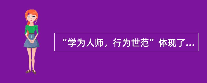 “学为人师，行为世范”体现了教师工作的（）。