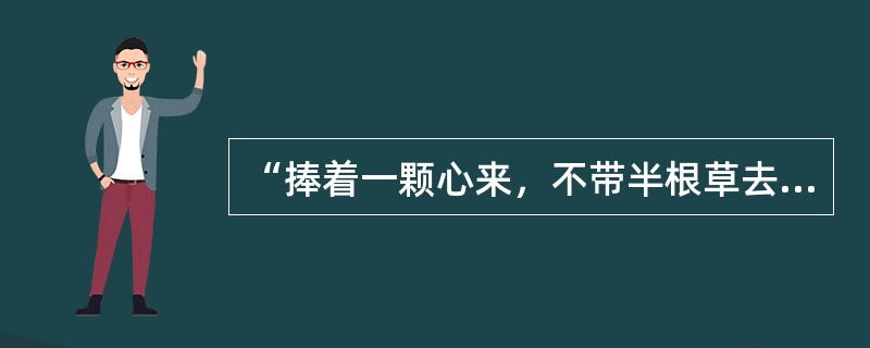 “捧着一颗心来，不带半根草去”，体现了教师的（）。