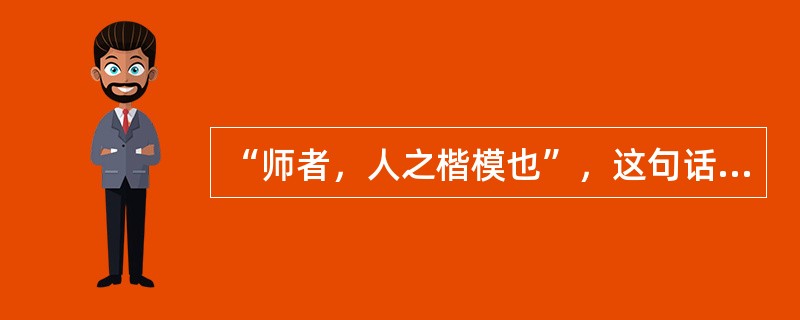 “师者，人之楷模也”，这句话说明教师的劳动具有（）。