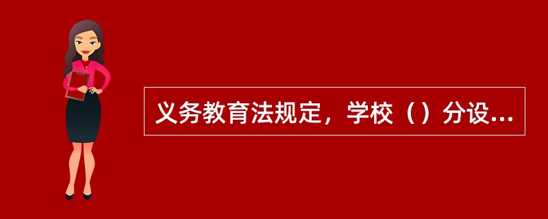 义务教育法规定，学校（）分设重点班和非重点班。