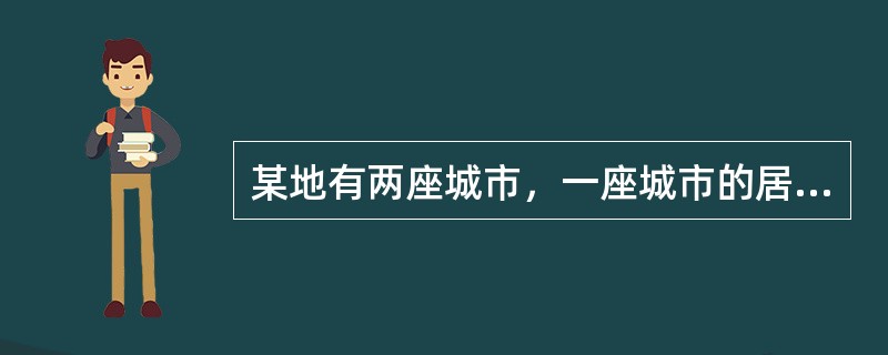 某地有两座城市，一座城市的居民只讲真话，另一座城市的居民只讲假话。一个知晓此地情况的游客来到其中一座城市，他只向该城市的居民提了一个问题，就知道自己所到的是说真话的城市还是说假话的城市。根据上述题意，
