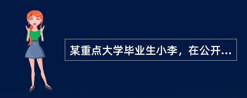 某重点大学毕业生小李，在公开招聘中以优异的成绩被聘为某学校老师，然而给学校孩子上课时，她不重视备课和对教学环节的把握，很浮躁，她认为：“教师上课就那么回事，我备好一遍课可以用好多年!”校长找其谈话，她