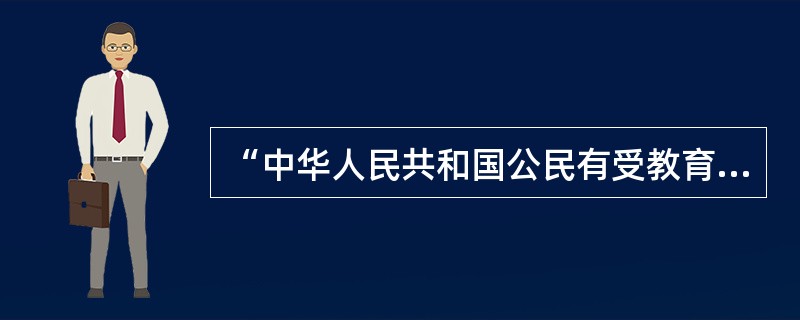 “中华人民共和国公民有受教育的权利和义务。”这一规定始出于()