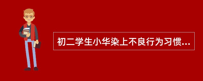 初二学生小华染上不良行为习惯，学校可以对他依法采取的措施是（）。