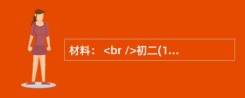 材料： <br />初二(1)班王红的语文.英语两科成绩都很好，数学却很差，用她自己的话说：“我爸妈小时候数学都不好，遗传!” <br />刚接这个班数学课的张老师很惋惜。她想