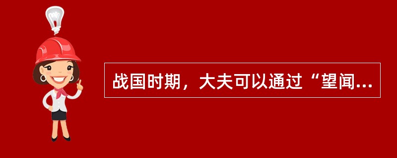 战国时期，大夫可以通过“望闻问切”诊断病情，被称为“脉学之宗”的医学家是（）。