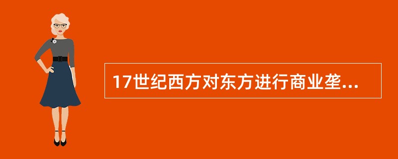 17世纪西方对东方进行商业垄断贸易和殖民扩张中，一些国家纷纷建立“东印度公司”，其中英国的“东印度公司”最为人熟知。下列国家中，也建立“东印度公司”的是()。