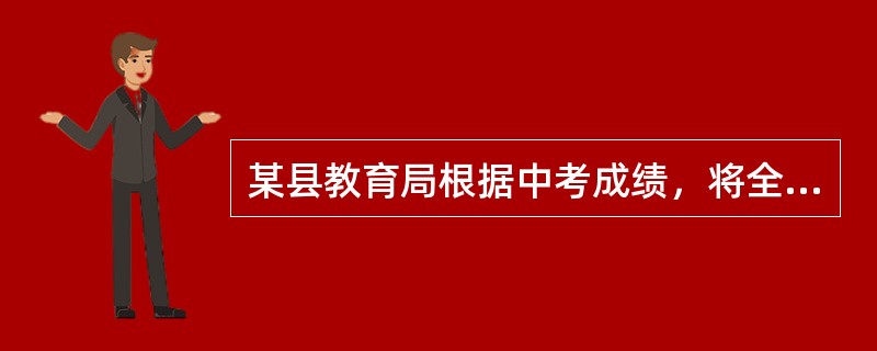 某县教育局根据中考成绩，将全县初级中学分为普通初中和实验初中，并对后者从师资.经费等发面予以倾斜，该县义务教育没有做到（）。