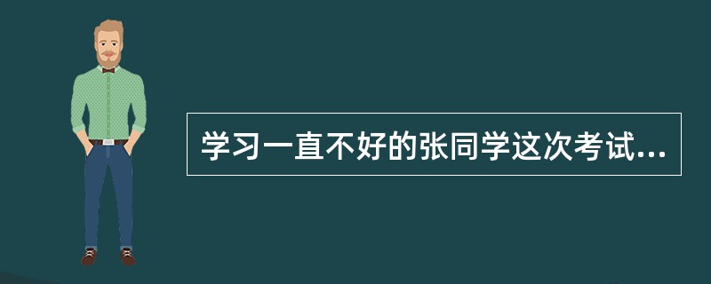 学习一直不好的张同学这次考试得了59分，老师给他评分“59+1”，并在发试卷时悄悄对他说：“这一分是预支给你的，希望你下次考得更好些，再把这一分还给老师好吗？”该老师的做法（）