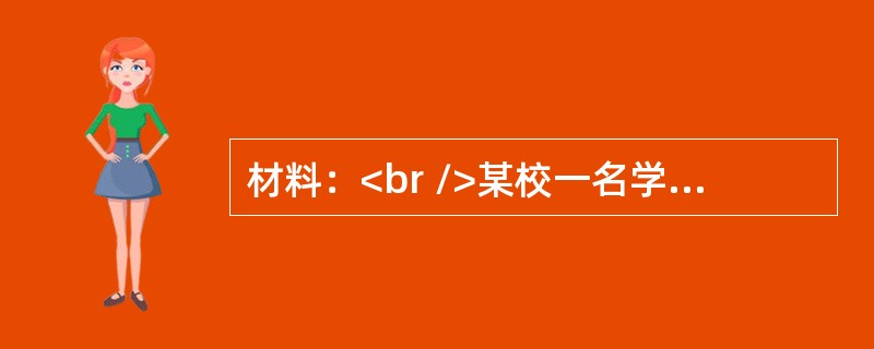 材料：<br />某校一名学生期中物理考试成绩为12分，在老师让学生进行自评时，该生给自己打了99分，于是老师在卷面上批示：“你去照照镜子!”<br />问题：<br /