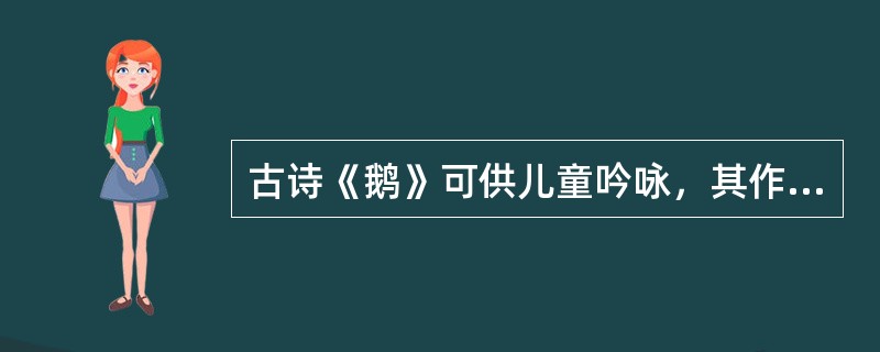 古诗《鹅》可供儿童吟咏，其作者是（）。