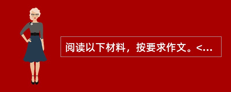 阅读以下材料，按要求作文。<br />著名的教育家夏丐尊老先生说过：教育没有情感，没有爱，如同池塘没有水一样。没有水，就不能称其为池塘；没有情感，没有爱，也就没有教育。<br /&g