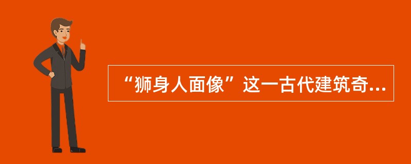 “狮身人面像”这一古代建筑奇迹出自（）。