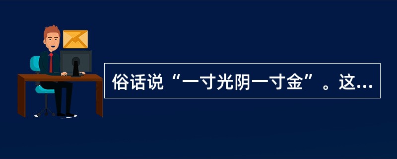 俗话说“一寸光阴一寸金”。这里的“一寸”是用哪种古代计时器量出的时间单位?()