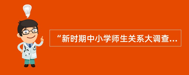 “新时期中小学师生关系大调查”中，从学生答卷反映的情况看，当学生遇到困难时，只有12.3%的学生首先想到教师；“心里有话要说的时候”，只有48%的学生找老师说。而从教师答卷调查结果看，却有90.2%的