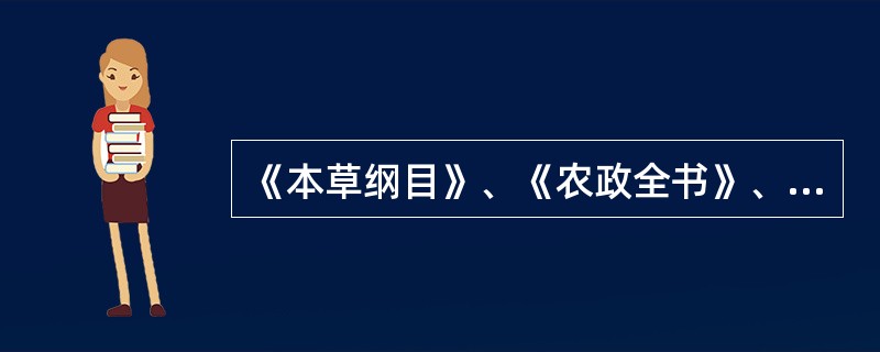 《本草纲目》、《农政全书》、《天工开物》的相同点是（）。