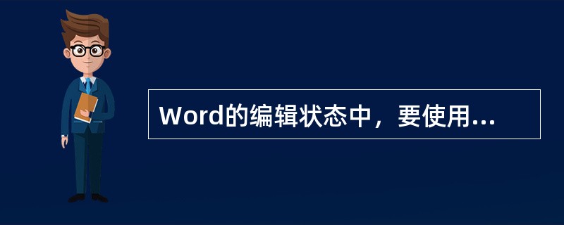 Word的编辑状态中，要使用标尺改变页边距，必须使文档处于（）视图。