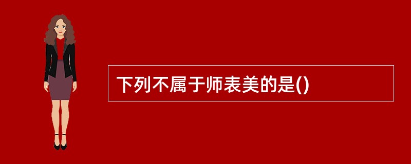 下列不属于师表美的是()