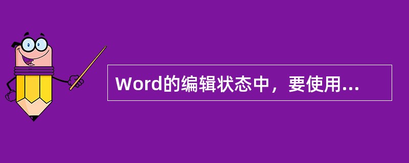 Word的编辑状态中，要使用标尺改变页边距，必须使文档处于()视图。