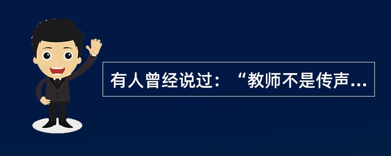 有人曾经说过：“教师不是传声筒，也不是照相机，而是艺术家、创造者。”这说明教师职业劳动的过程具有（）。