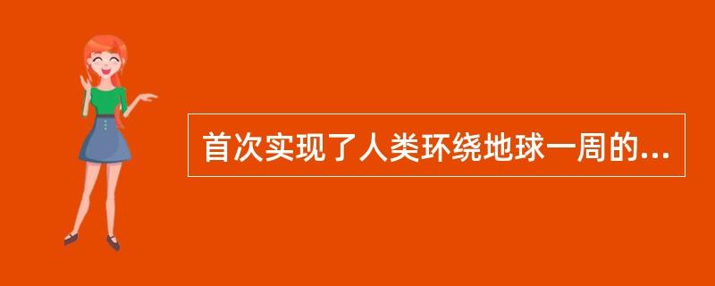 首次实现了人类环绕地球一周的航行，从而证实了地球是一个球体的航海家是()
