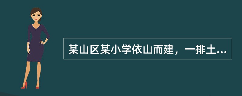 某山区某小学依山而建，一排土坯房教室呈丁字形紧挨山坎下，山坎因过度采伐，所剩树木不多，女教师耿某和她的一年级29名学生的教室正好在丁字头。春夏之交，阴雨绵绵，山上流下的水已变成小溪在教室边流淌，教室有