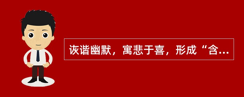 诙谐幽默，寓悲于喜，形成“含泪的微笑”的独特风格，并被誉为“美国生活幽默的百科全书”的小说家是()