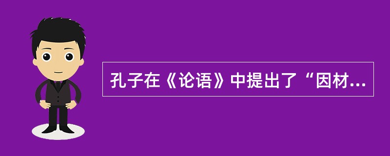 孔子在《论语》中提出了“因材施教”的教育方法。下列选项中不符合因材施教的是（）。