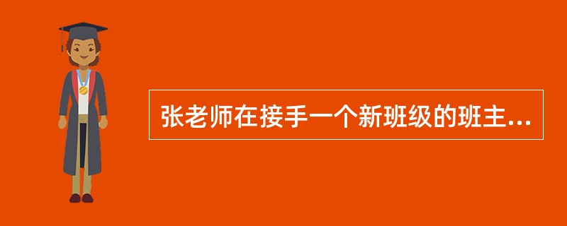 张老师在接手一个新班级的班主任工作以后，没有按照以往经验制订一些班级行为规范，而是利用很长一段时间，向上一任班主任.科任老师了解班级学生情况，然后有针对性地制订了班级行为规范。张老师的做法（）。