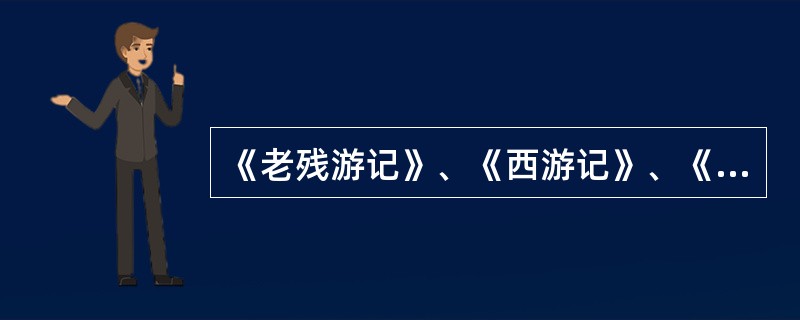 《老残游记》、《西游记》、《聊斋志异》、《儒林外史》四部作品的作者依次是（）。