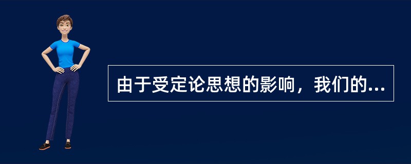 由于受定论思想的影响，我们的研究总要分为正面人物与反面人物，而且人们一般认为一切过错都应是反面人物造成的，并天真地以为，只要没有反面人物，任何事情都会顺利地进行，按照人们预想的道路向前发展。这是不尊重