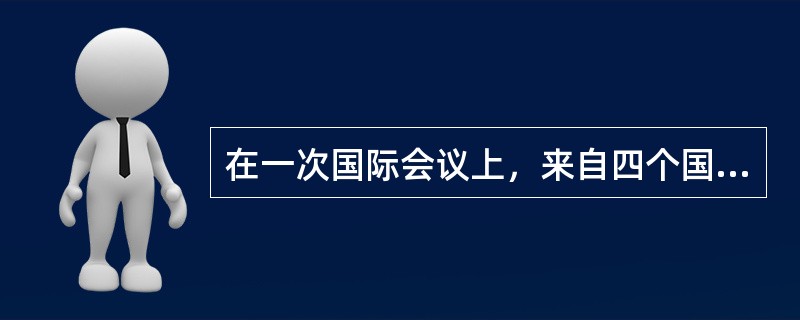 在一次国际会议上，来自四个国家的五位代表被安排坐在一张圆桌，为了使他们能够自由交谈，事先了解到的情况如下：甲是中国人，还会说英语；乙是德国人，还会说汉语；丙是英国人，还会说法语；丁是日本人，还会说法语