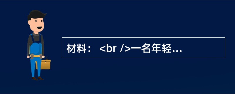 材料： <br />一名年轻的老师第一次走上讲台，这是一个全学校普遍认为的差班。刚走向讲台，一个男生就站起来问道：“老师，您喜欢不喜欢差生?”老师没有回答，反而微笑地看着他，问道：“你会不