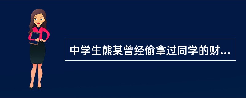中学生熊某曾经偷拿过同学的财物，班主任总是以此为由，不让他参加班级活动，该班主任的做法（　）。