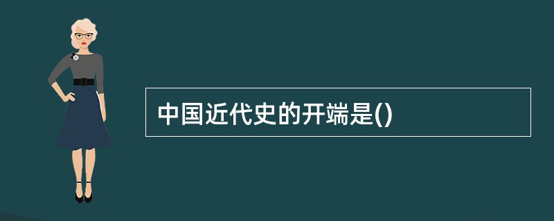 中国近代史的开端是()