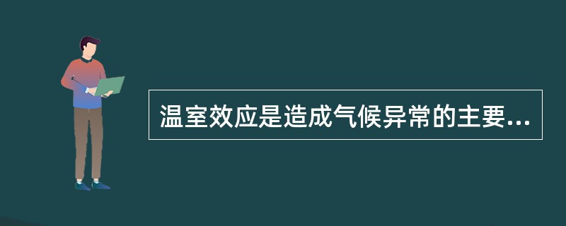 温室效应是造成气候异常的主要原因。下列气体中不是温室气体的是（）