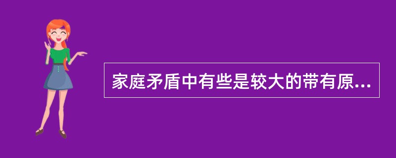 家庭矛盾中有些是较大的带有原则性的矛盾，但更多的是一些鸡毛蒜皮的难以分清谁是谁非的小矛盾，恰当地运用一些处理家庭矛盾的艺术，不仅能缓解这些矛盾，而且会促进家庭成员文明水准的提高。对这段话理解正确的一项