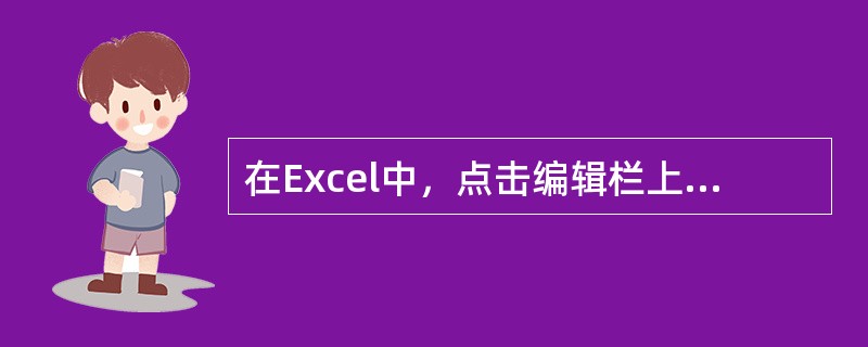 在Excel中，点击编辑栏上的柱状图功能按钮，可实现在工作表中插入的是()。