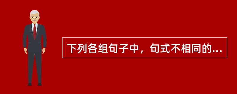 下列各组句子中，句式不相同的一组是（）。