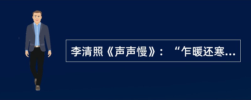 李清照《声声慢》：“乍暖还寒时候，最难将息”中的“将息”是指（）。