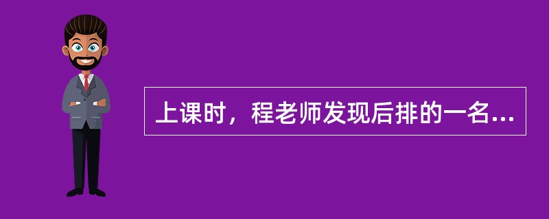 上课时，程老师发现后排的一名学生在偷偷吃零食，刚开始程老师没有理会，但这名学生吃了很长时间也没停下。程老师忍无可忍，便快速走到这名学生跟前，抢过零食扔出窗外。程老师的做法（）