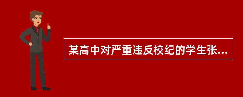 某高中对严重违反校纪的学生张某处以留校察看处分，并将处分文件在学校宣传栏公开张贴。该学校的行为（　）。