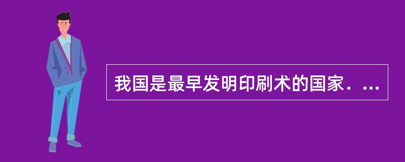 我国是最早发明印刷术的国家．世界上现存最早有明确时间记载的印刷品是唐朝时印刷的()。